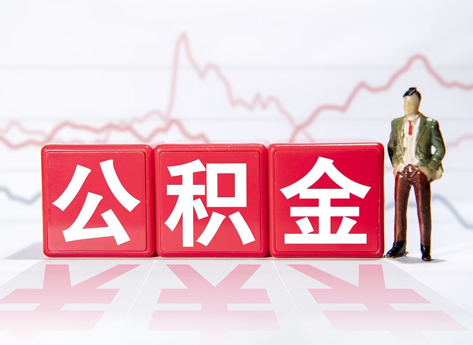 宝应县公积金现在怎么取（这么取住房公积金）